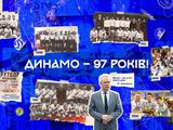 «Динамо» Киев — 97 лет!