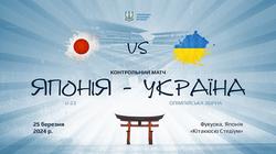Официально. Олимпийская сборная Украины проведет выездной контрольный поединок против команды Японии