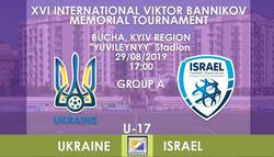 Мемориал Банникова. Украина U-17 — Израиль U-17: ВИДЕОтрансляция