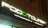 Гастрономический бар «FOODTOURЇST» 