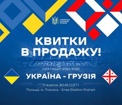 Ліга націй-2024/2025. Відкрито продаж квитків на домашній матч збірної України проти команди Грузії