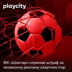 ФК «Шахтар» отримав штраф за незаконну рекламу азартних ігор