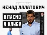 «Заря» объявила о назначении Лалатовича новым главным тренером