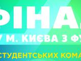 В пятницу на стадионе «Динамо» состоится финал Кубка Киева среди команд вузов