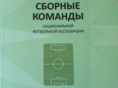 Dynamo.kiev.ua объявляет о старте благотворительного аукциона по продаже книги «Сборные команды»