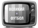 «Футбол» в черно-белом телевизоре