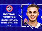 УПЛ назвала Богдана Леднева лучшим игроком 12-го тура чемпионата Украины 