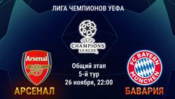 АРСЕНАЛ 22-00 БАВАРИЯ Лига Чемпионов Основной этап. 5 тур. Онлайн.