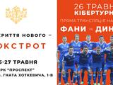 Футболисты «Динамо» сыграют в киберфутбол с болельщиками