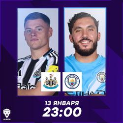 Ньюкасл-МС Кубок Лиги 1\2 первый матч.(Трансляция в ТГ) 