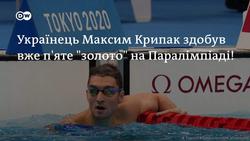 На паралімпійських іграх у Токіо український плавець Максим Крипак здобув вже п'яту золоту медаль 