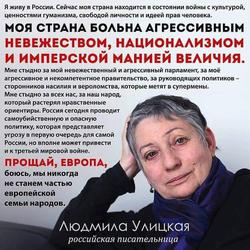 Людмила Улицкая: "Моя страна больна... Мне стыдно за всех нас..."