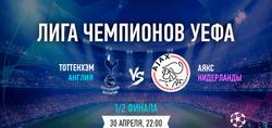 Тоттенхэм vs Аякс. Последний шаг к финалу?.. Или ещё нет?..