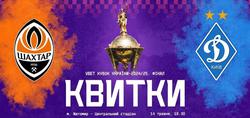 Розпочався продаж квитків на фінальний матч Кубка України «Шахтар» — «Динамо»