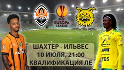 ШАХТЕР 21- 00 ИЛЬВЕС Первый раунд квалификации Лиги Европы Онлайн.