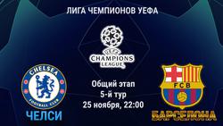  ЧЕЛСИ 22-00 БАРСЕЛОНА Лига Чемпионов Основной этап 5-тур. Онлайн.
