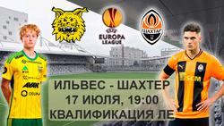  ИЛЬВЕС 19-00 ШАХТЕР. ЛИГА ЕВРОПЫ. КВАЛИФИКАЦИЯ .ОНЛАЙН.