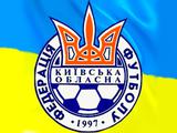 Имеет ли право на существование Киевская областная федерация футбола?