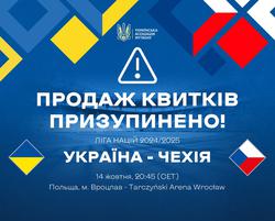 Ліга націй-2024/2025. Продаж квитків на матч Україна — Чехія призупинено