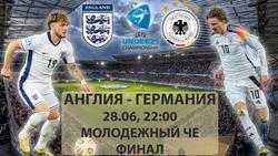  Англия UI 21 22-00 Германия U 21 ЕВРО-25 ФИНАЛ Онлайн репортаж.