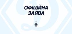 Заява ФК «Динамо» Київ