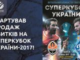 Официально: Суперкубок Украины состоится в Одессе. Стоимость билетов — от 60 грн