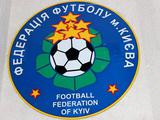 Заявление Федерации футбола г.Киева