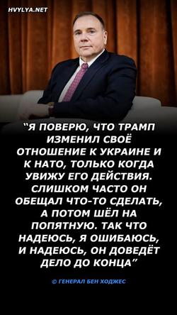 Генерал Ходжес о Трампе