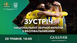 Гравці збірної України зустрінуться із вболівальниками