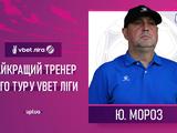 Юрий Мороз — лучший тренер 4-го тура чемпионата Украины