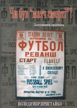 "Матч смерти". Вся ли правда!?