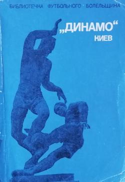 Зіркові гравці та тренери Динамо 1960-х – 70-х років у дружніх шаржах та епіграмах (частина 2)