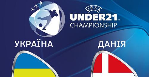 Украина U-21 — Дания U-21 — 2:3. Шансов на решение турнирной задачи практически нет