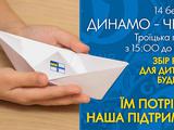 Акция болельщиков «Динамо» по помощи детским домам и поддержке украинских моряков