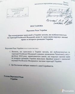 Комитет Верховной Рады поддержал проект о запрете трансляции ЧМ-2018 