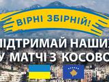 Косово — Украина: «Вірні збірній» отправились в Албанию