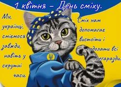 Как - никак, а 1 - го апреля...