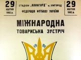Сегодня исполняется 25 лет сборной Украины (ФОТО, ВИДЕО)