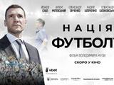 В Україні стартував прокат фільму «Нація футболу»