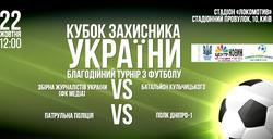ФФУ проведет благотворительный турнир Кубок Защитника Украины