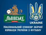 «Львовское» — новый спонсор сборной Украины