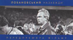 2. Нужны ли новые фильмы о Лобановском?