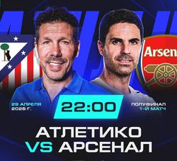 Атлетико-Арсенал Онлайн репортаж.