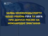 Заява Міністерства молоді та спорту України щодо рішень FIFA та UEFA про допуск росіян на міжнародні змагання