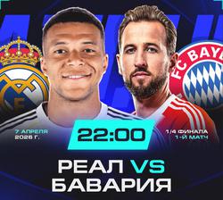Реал-Бавария: Онлайн репортаж.
