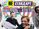 Альтернативный аудиокомментарий матча «Ливерпуль» — «Атлетико»