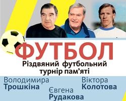 26 декабря состоится турнир памяти В. Трошкина, В. Колотова и Е. Рудакова