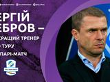 Сергей Ребров назван лучшим тренером 25 тура 
