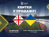 Началась продажа билетов на матч Лиги наций-2026/2027 Грузия — Украина
