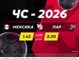 Мексика — ПАР: поєдинок дня в betking